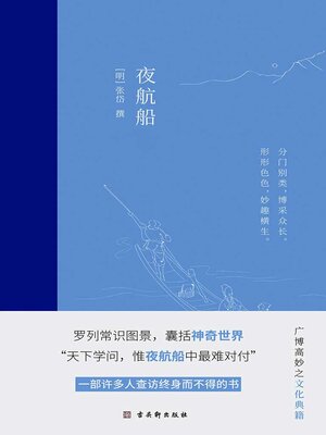 cover image of 夜航船